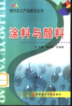 现代化工产品配方丛书  涂料与颜料