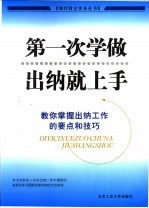 第一次学做出纳就上手  教你掌握出纳工作的要点和技巧