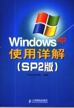 Windows XP使用详解 SP2版