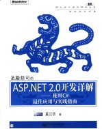 圣殿祭司的ASP. NET 2.0开发详解  使用C#