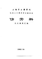 上海第二医学院  校庆三十周年学术报告会  伤骨科  论文摘要汇编