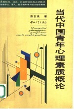 当代中国青年心理素质概论