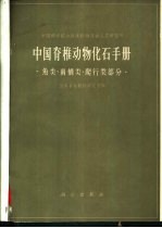 中国脊椎动物化石手册  鱼类、两栖类、爬行类部分