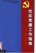 新世纪基层党建实务创新  社区党建工作指南