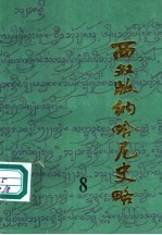 版纳文史资料选辑  8  西双版纳哈尼族史略