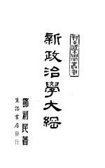 新政治学大纲