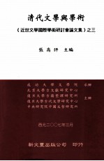 《近世文学国际学术研讨会论文集》之三  清代文学与学术