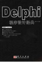 Delphi程序设计经典