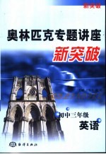 奥林匹克专题讲座新突破  初中三年级英语