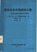 游泳运动员的成材之路：游泳运动员的选材与训练