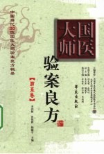 国医大师验案良方  肺系卷