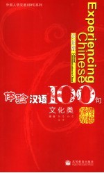 体验汉语100句  文化类  英语版