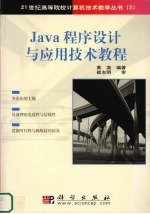 Java程序设计与应用技术教程