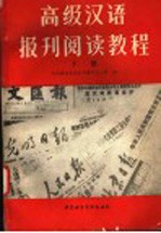 高级汉语报刊阅读教程  下