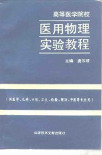 高等医学院校医用物理实验教程