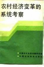 农村经济变革的系统考察