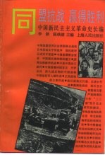 中国新民主主义革命史长编  1941-1945  同盟抗战  赢得胜利