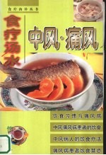 中风·痛风  食疗汤水