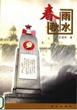 雨水春秋  1954年以前和1954年武汉防汛抗洪纪实