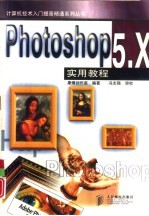 Photoshop 5.X实用教程