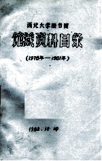 西北大学图书馆  馆藏资料目录  1978-1981年