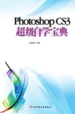 Photoshop CS3超级自学宝典 全彩印刷