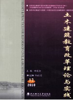 土木建筑教育改革理论与实践  第12卷  2010.12