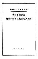 布里亚特蒙古苏维埃社会主义自治共和国