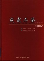 成武年鉴  2002