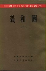 中国近代史资料丛刊  义和团  1