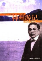 神州游记  1925-1937