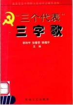 “三个代表”三字歌