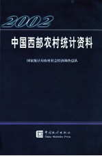 中国西部农村统计资料  2002