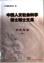 中国人文社会科学博士硕士文库  续编  历史学卷  中