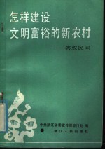 怎样建设文明富裕的新农村  答农民问