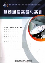 移动通信实验与实训