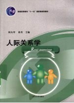 人际关系学