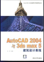 AutoCAD 2004与3ds max 5建筑设计表现