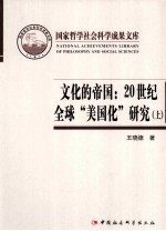 文化的帝国  20世纪全球“美国化”研究  上