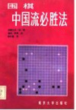 围棋  中国流必胜法