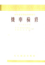 中等专业学校教学作书  机车检修