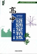 高中三维随堂精练数学  一年级  上