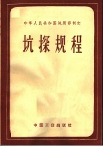 中华人民共和国地质部制订  抗探规程