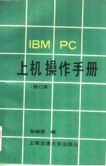 IBM PC上机操作手册