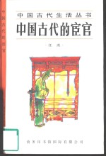 中国古代的宦官