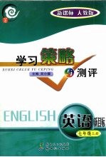 学习策略与测评  新目标版  英语．七年级  上