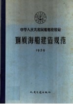 钢质海船建造规范  1959