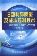 注塑制品质量及成本控制技术  系统成型及型腔压力控制