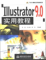 Illustrator 9.0实用教程