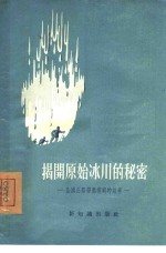 揭开原始冰川的秘密  全国公路劳动模范的故事